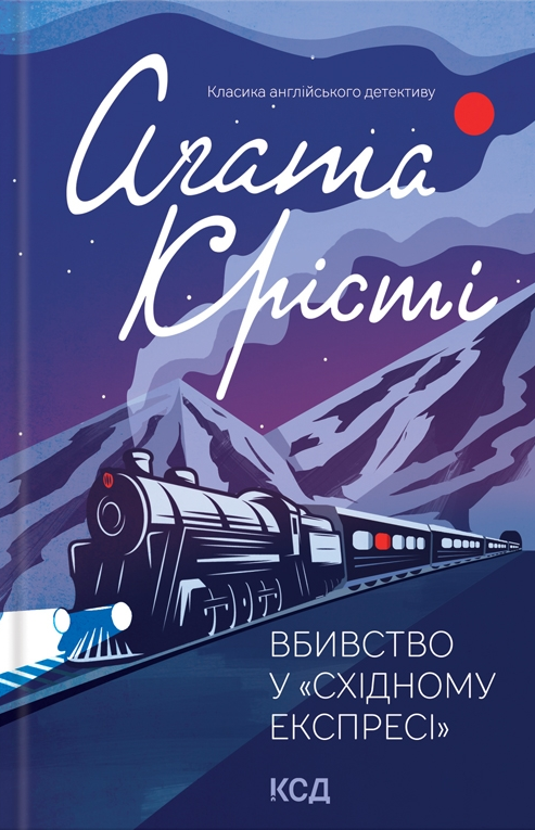 Вбивство у «Східному експресі» (Легендарний Пуаро #10) — Аґата Крісті