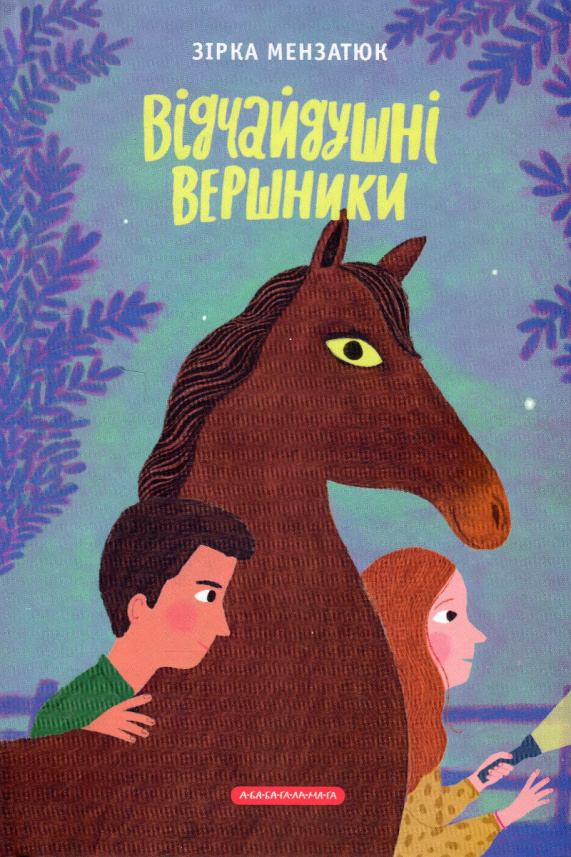 Відчайдушні вершники (Таємниця козацької шаблі #3) — Зірка Мензатюк