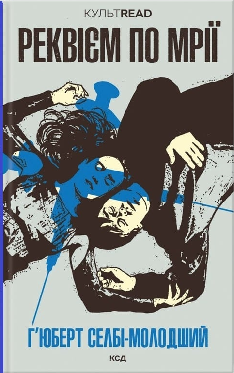Реквієм по мрії — Г’юберт Селбі-молодший — обкладинка книги