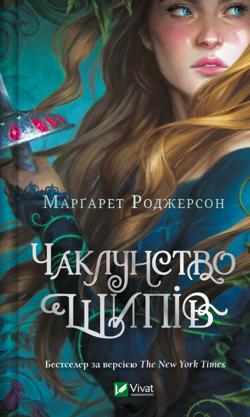 Чаклунство шипів (Чаклунство шипів #1) — Марґарет Роджерсон — обкладинка книги
