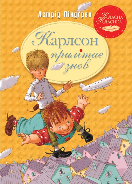Карлсон прилітає знов (Карлсон #2) — Астрід Ліндгрен