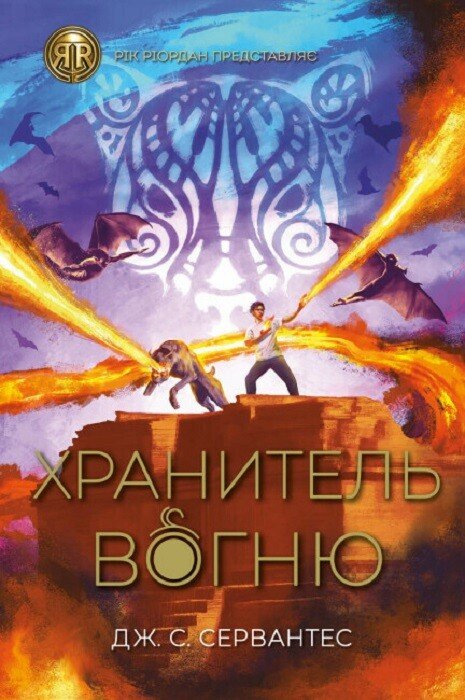 Хранитель вогню (Гонець Бурі #2) — Дж. С. Сервантес