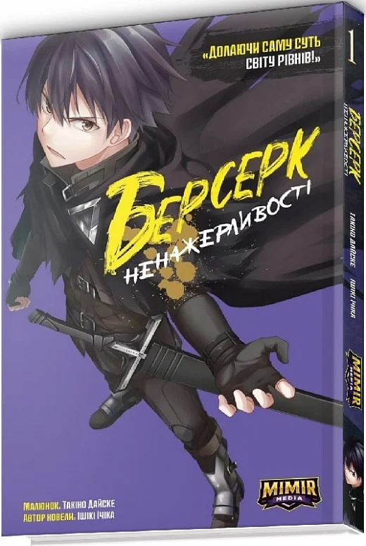 Берсерк Ненажерливості. Том 1 — Ішікі Ічіка