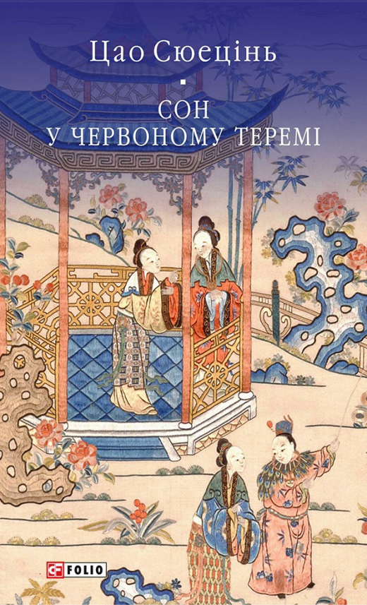 Сон у червоному теремі — Цао Сюецінь — обкладинка книги