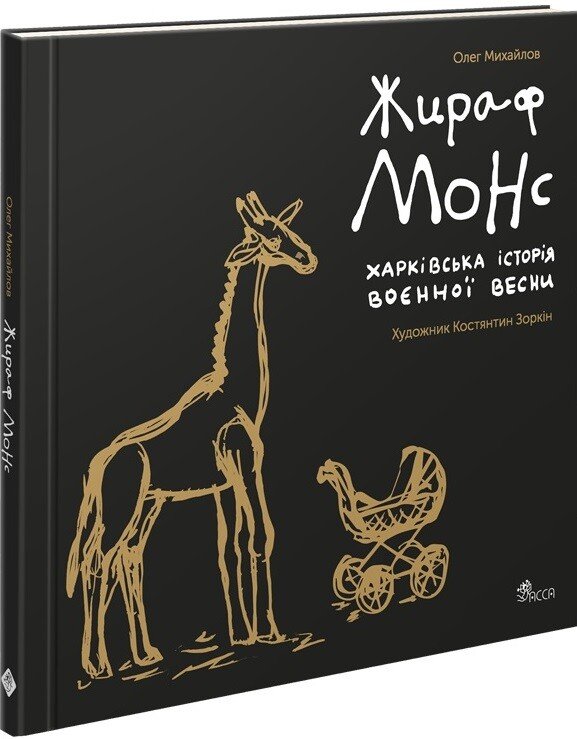 Жираф Монс. Харківська історія воєнної весни — Олег Михайлов