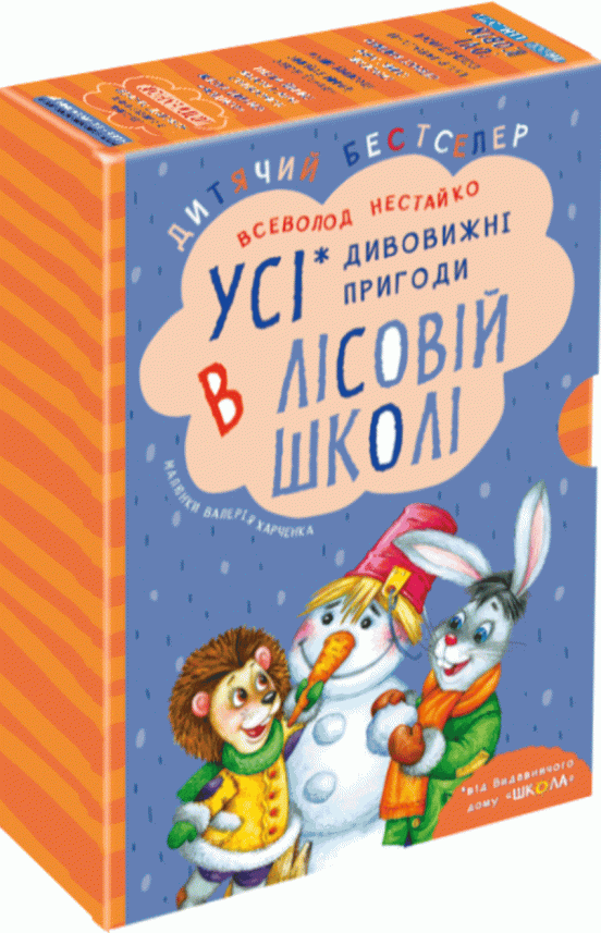 Усі дивовижні пригоди в лісовій школі. Комплект з чотирьох книг — Всеволод Нестайко