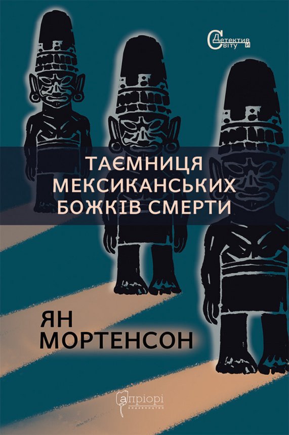Таємниця мексиканських божків смерти — Ян Мортенсон — обкладинка книги