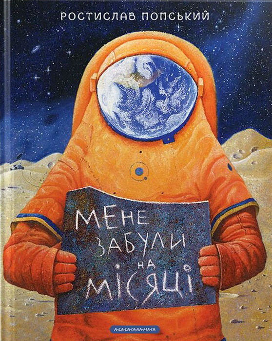 Мене забули на Місяці — Ростислав Попський