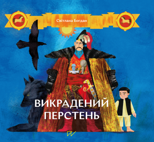 Викрадений перстень — Світлана Богдан