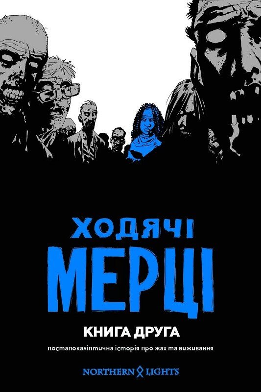 Ходячі мерці. Книга 2 — Роберт Кіркман