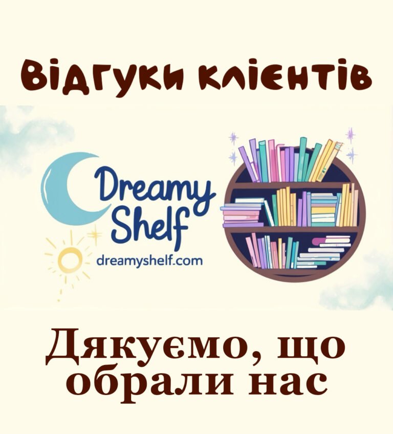 Відгуки наших клієнтів — обкладинка книги