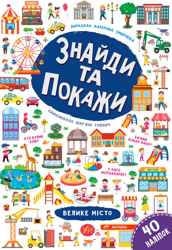 Знайди та покажи. Велике місто