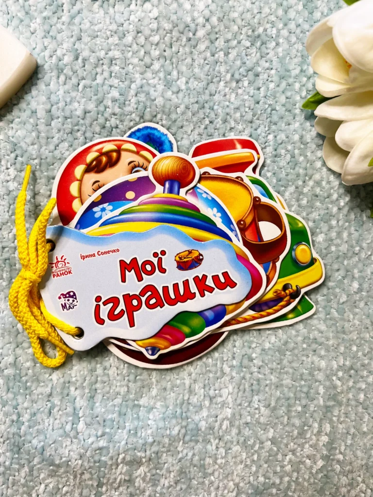 Мої іграшки Книжка Шнурівка — обкладинка книги