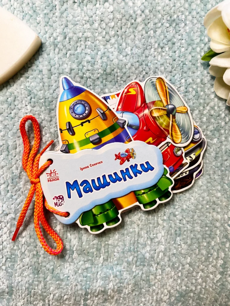 Машинки Книжка Шнурівка — обкладинка книги