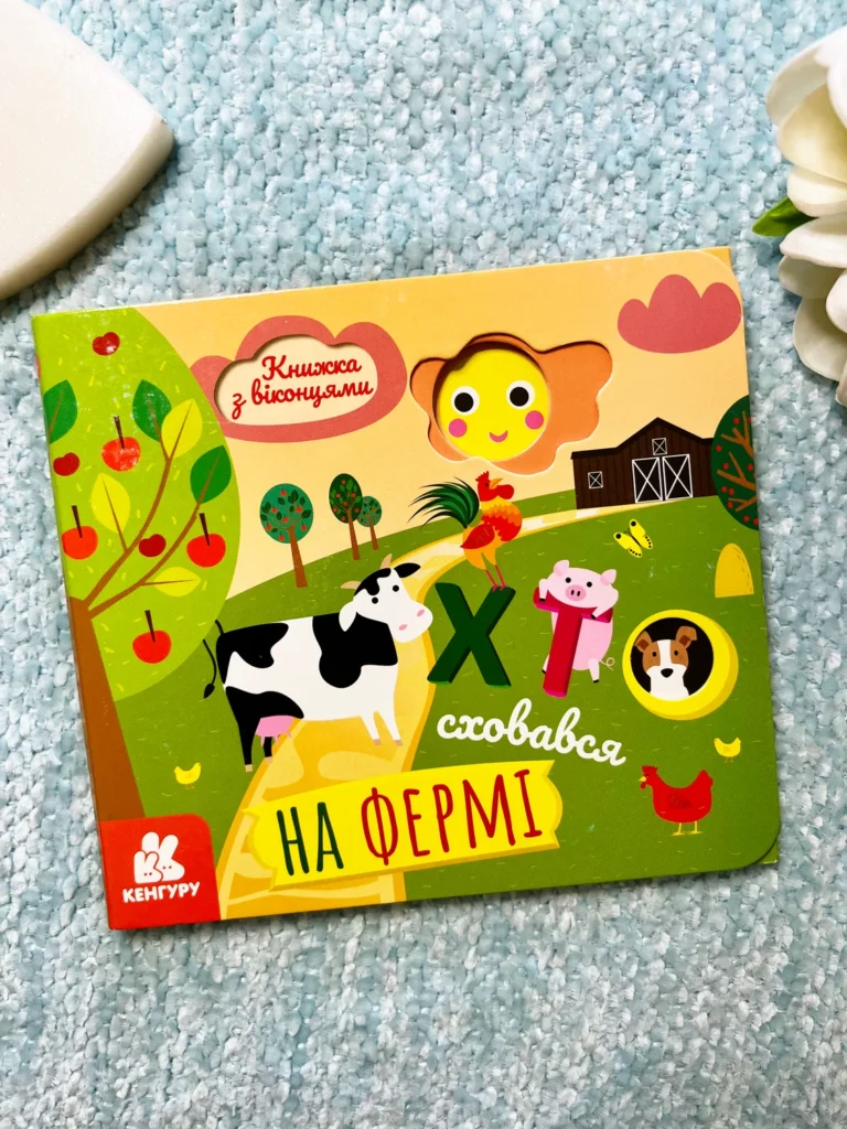 Хто на фермі сховався Книжка з віконцями — Олена Ольховська — обкладинка книги