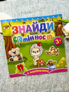 Знайди відмінності Їжачок