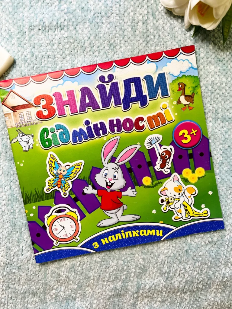 Знайди відмінності Зайчик — обкладинка книги