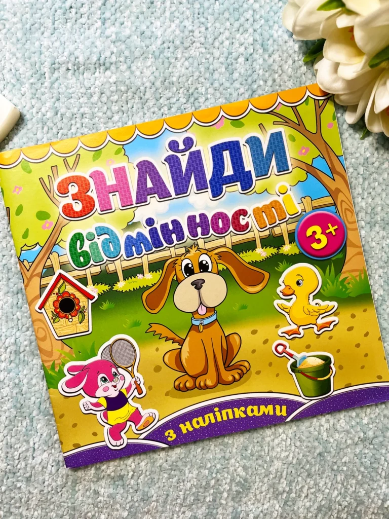 Знайди відмінності Песик — обкладинка книги