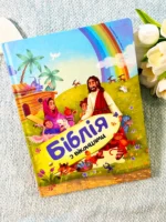 Біблія з віконцями