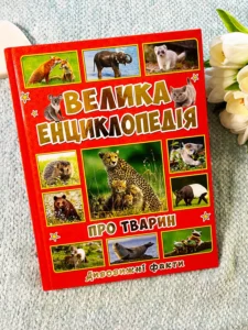 Велика енциклопедія про тварин дивовижні факти