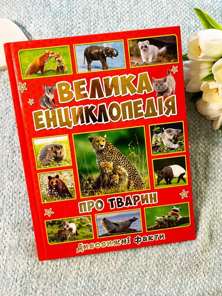 Велика енциклопедія про тварин дивовижні факти — обкладинка книги