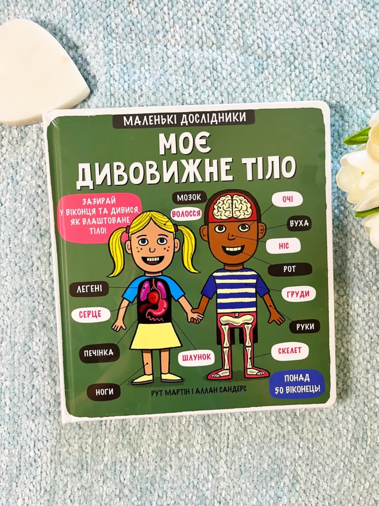 Моє дивовижне тіло. Маленькі дослідники. 50 віконець — Рут Мартін — обкладинка книги