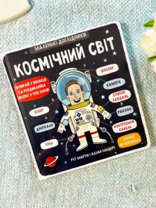 Космічний світ. Маленькі дослідники