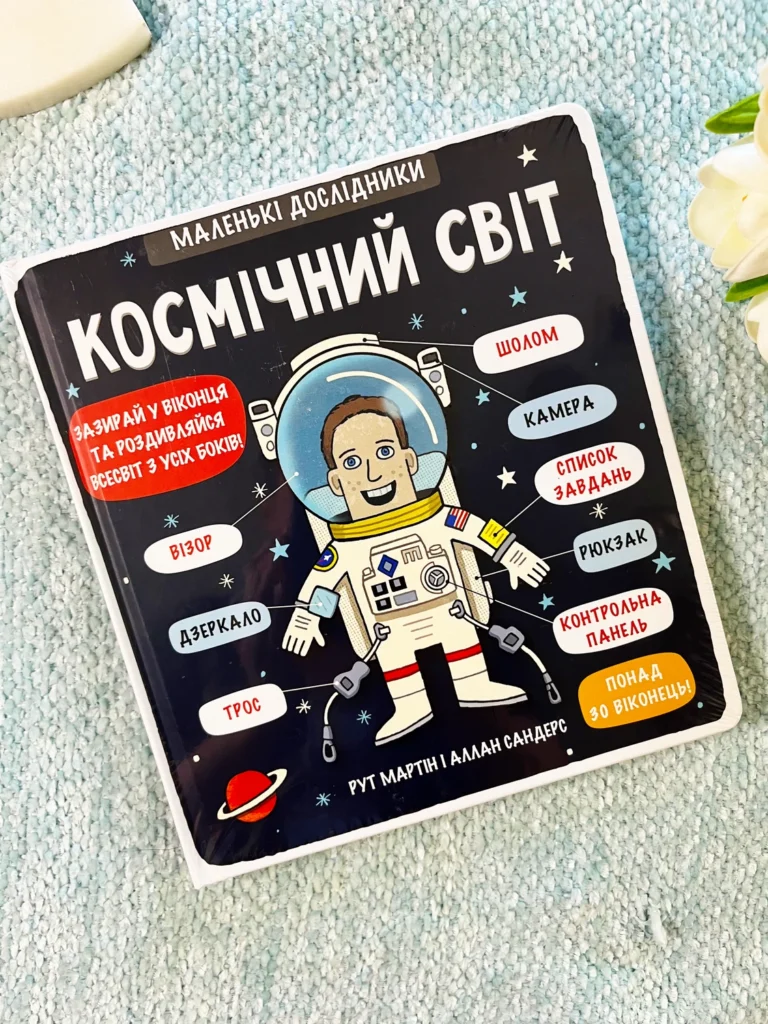 Космічний світ. Маленькі дослідники — Рут Мартін — обкладинка книги