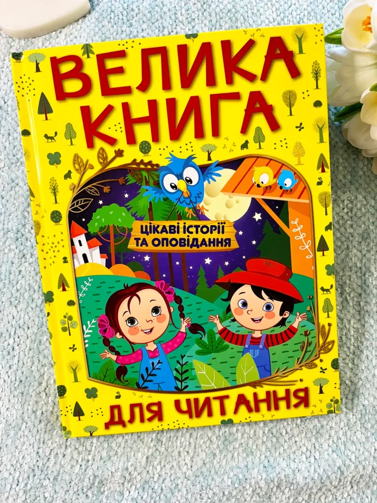 Велика книга для читання Цікаві історії та оповідання — обкладинка книги