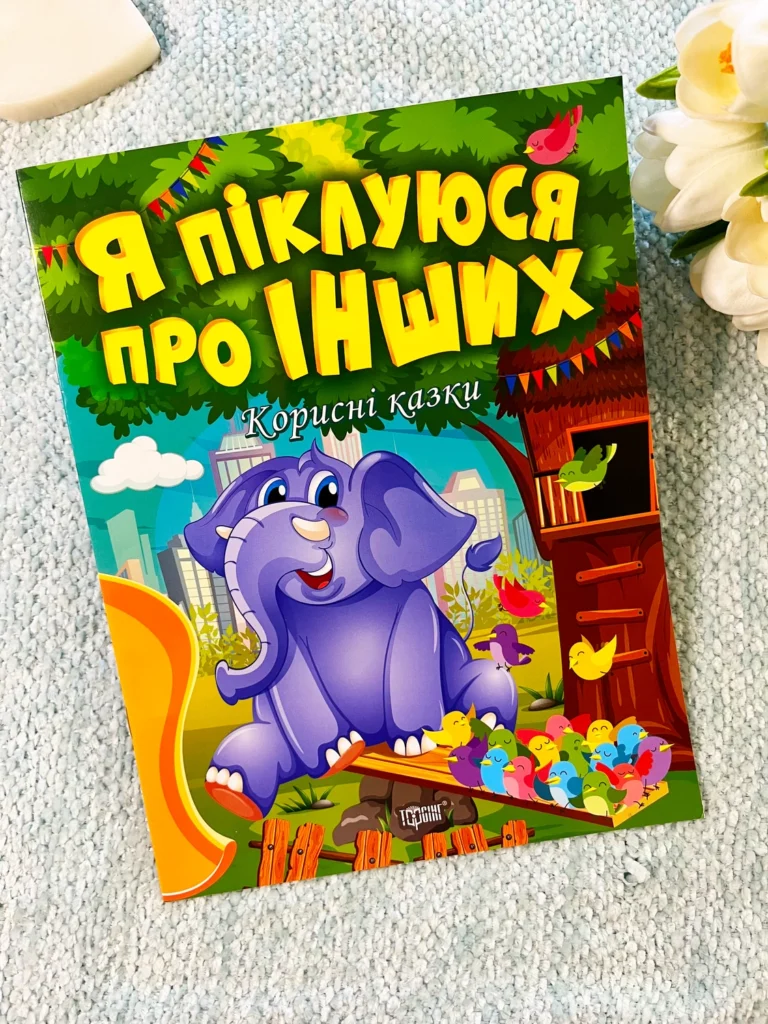 Я Піклуюся про інших Корисні казки — Тетяна Клапчук — обкладинка книги