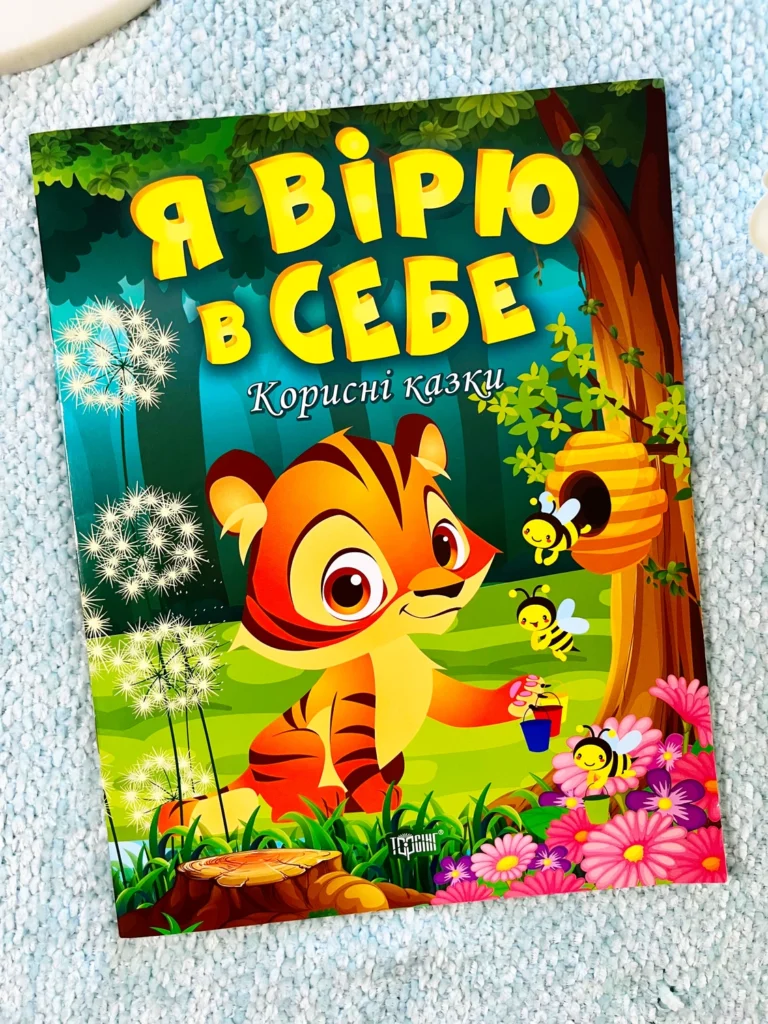 Я Вірю в Себе Корисні Казки — Тетяна Клапчук — обкладинка книги