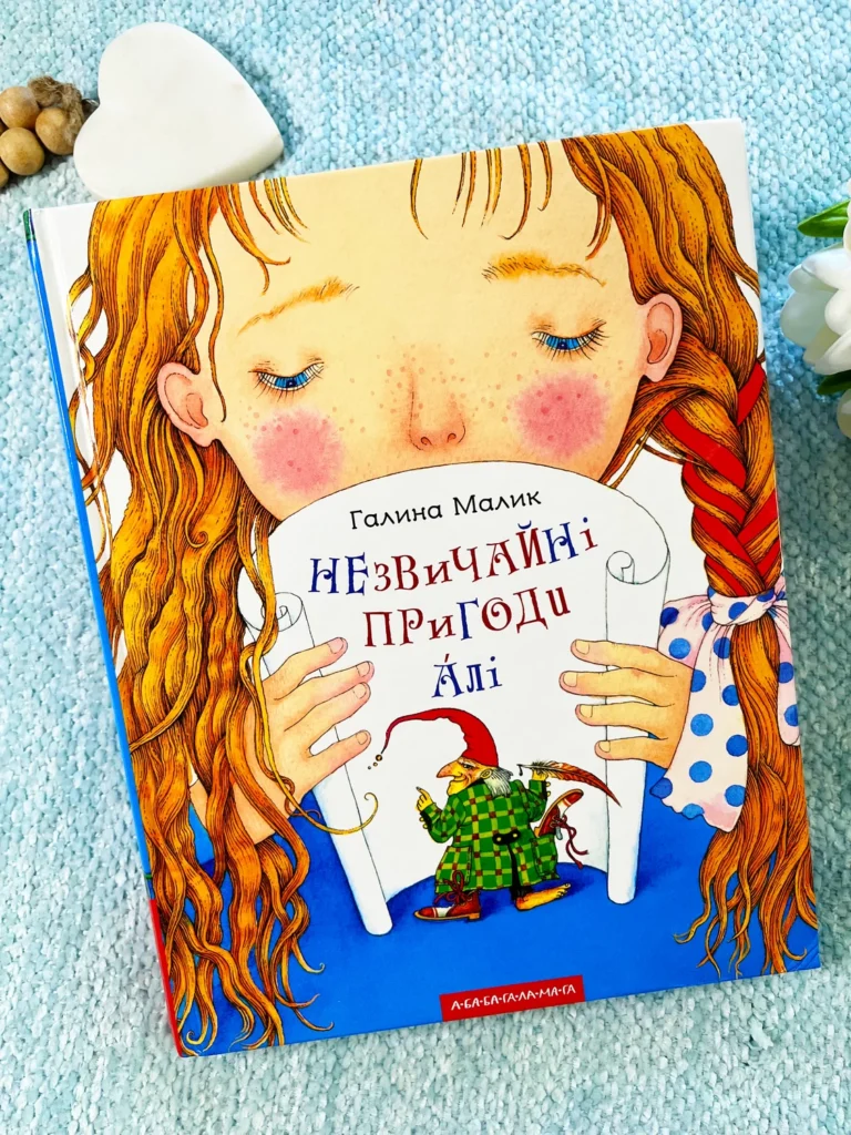 Незвичайні Пригоди Алі — Галина Малик — обкладинка книги