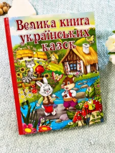 Велика Книга Українських Казок