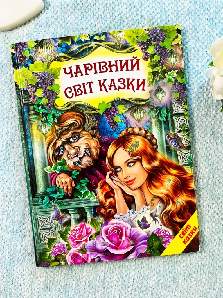 Чарівний світ Казки — обкладинка книги