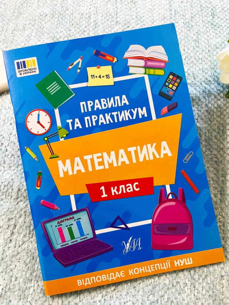 Математика 1 клас Правила та практикум — обкладинка книги