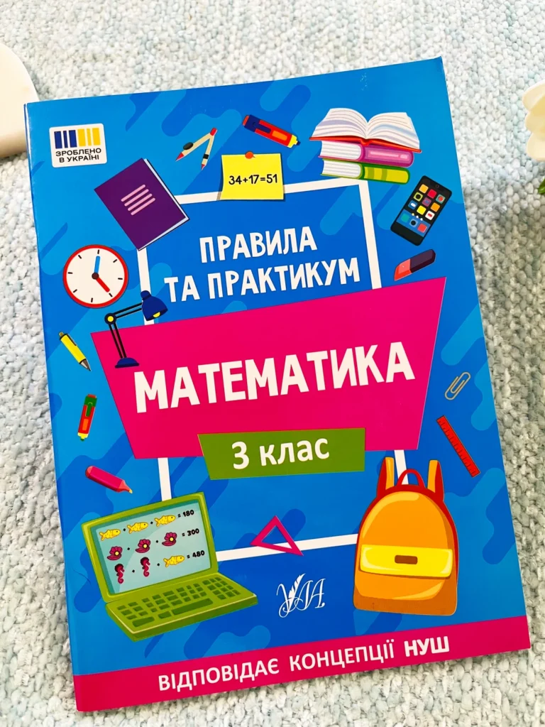 Математика 3 клас Правила та Практикум — обкладинка книги