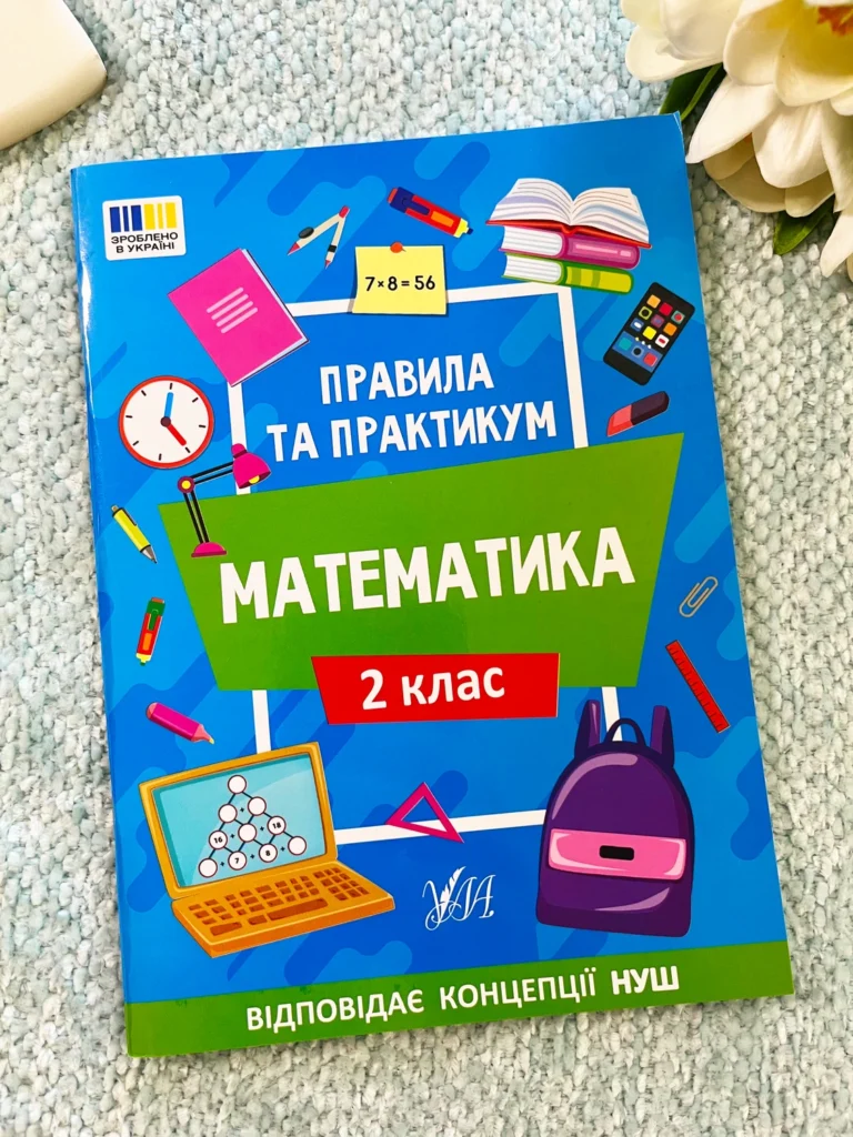 Математика 2 Клас Правила та Практикум — обкладинка книги
