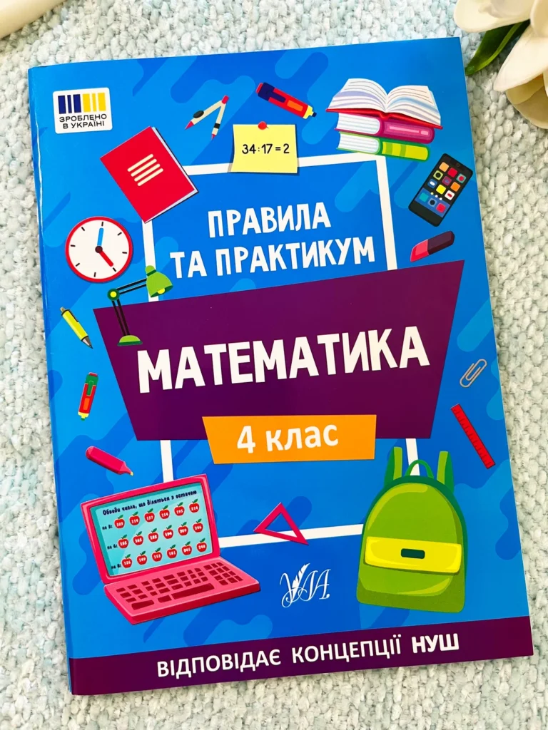 Математика 4 клас Правила та практикум — обкладинка книги