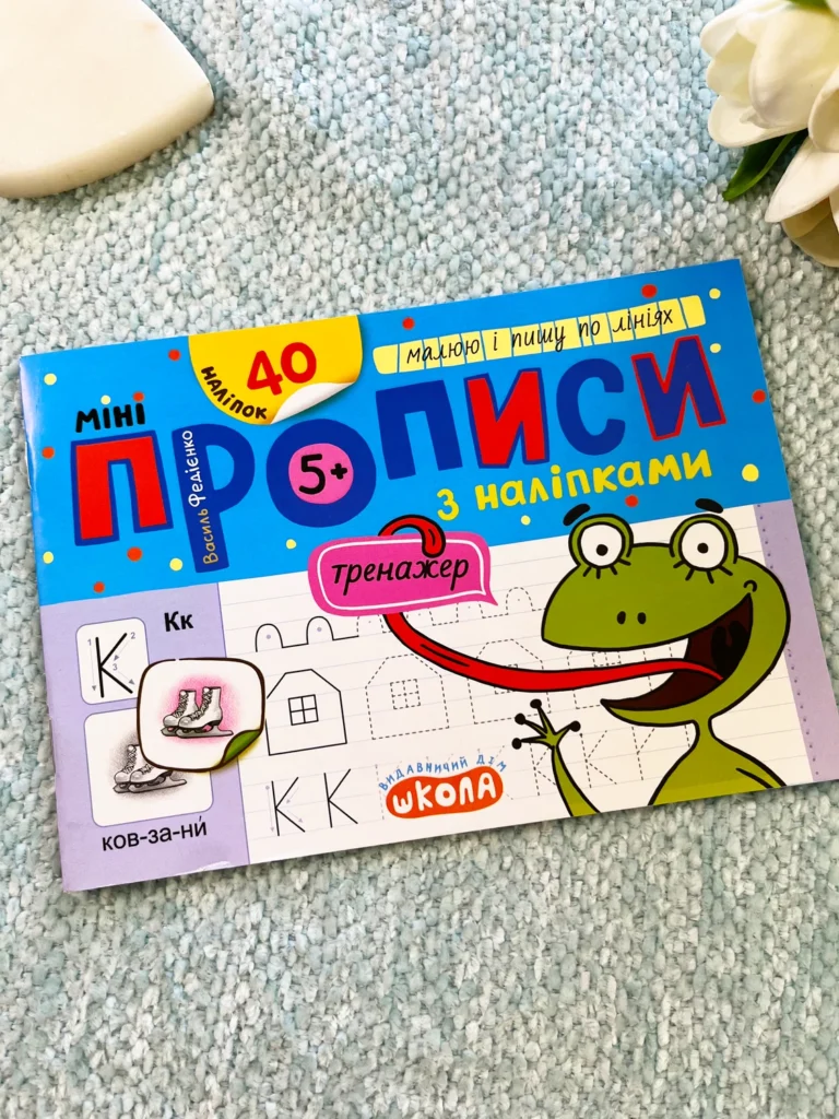 Мініпрописи з наліпками Малюю і пишу по лініях 5+ — Василь Федієнко — обкладинка книги