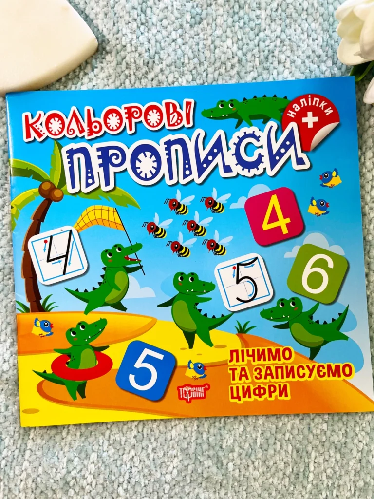 Пишемо Лічимо та Записуємо Цифри Кольорові Прописи — обкладинка книги