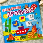 Пишемо цифри та знаки Кольорові Прописи