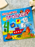 Пишемо цифри та знаки Кольорові Прописи
