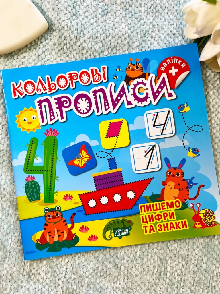 Пишемо цифри та знаки Кольорові Прописи — обкладинка книги