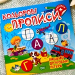 Пишемо Друковані Лтери Кольорові Прописи