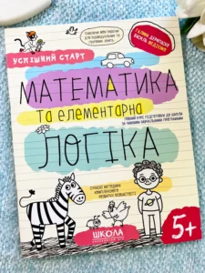 Математика та Елементарна Логіка 5+ Успішний старт