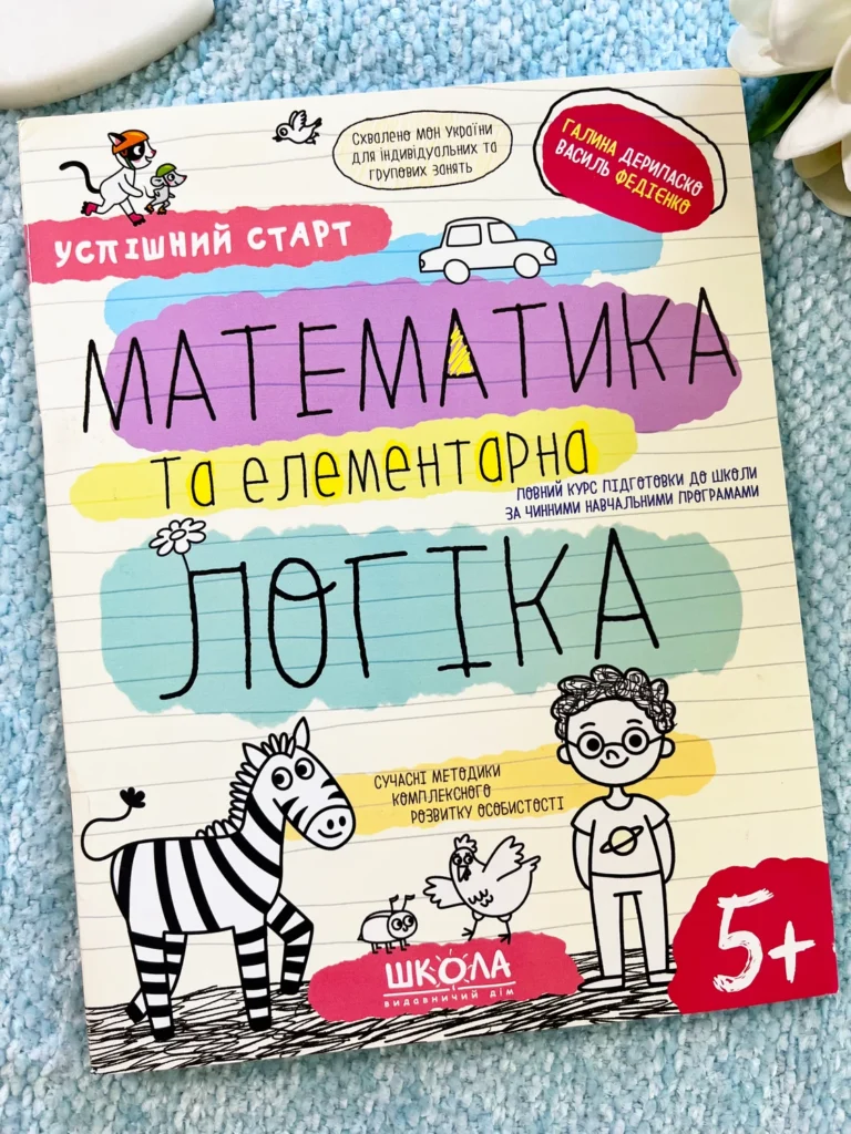 Математика та Елементарна Логіка 5+ Успішний старт — обкладинка книги
