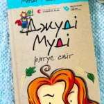 Джуді Муді рятує світ. Книга 3