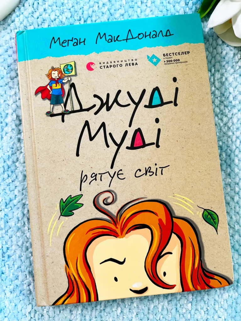 Джуді Муді рятує світ. Книга 3 — Меґан МакДоналд — обкладинка книги