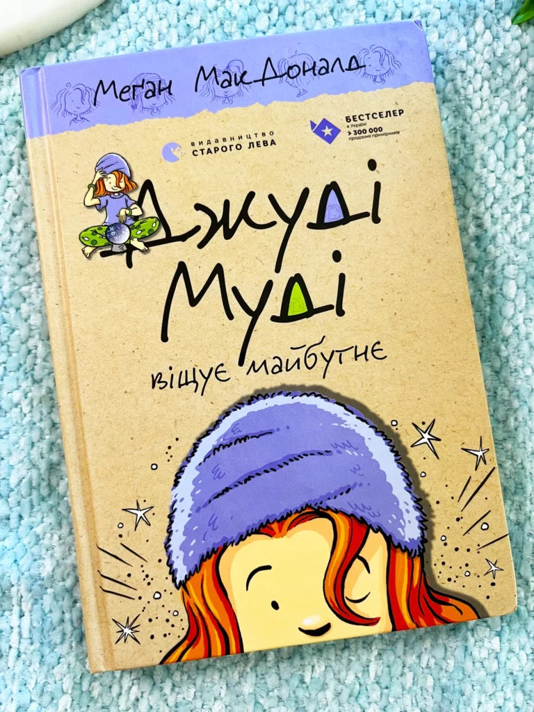 Джуді Муді віщує майбутнє. Книга 4 — Меґан МакДоналд — обкладинка книги