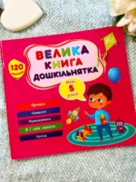 Мені 5 років Велика книга дошкільнятка